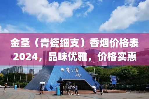 金圣（青瓷细支）香烟价格表2024，品味优雅，价格实惠