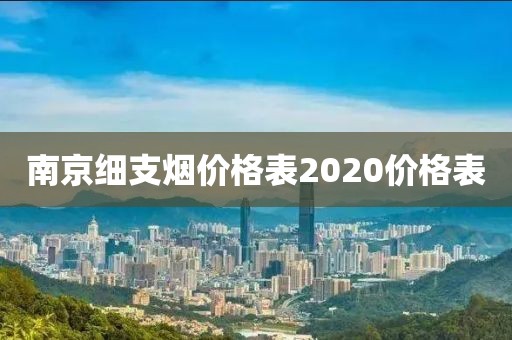 南京细支烟价格表2020价格表