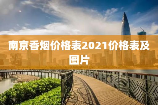 南京香烟价格表2021价格表及图片