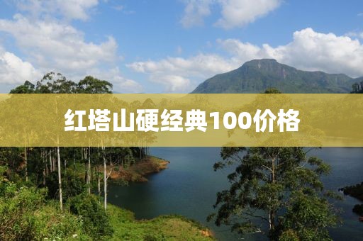 红塔山硬经典100价格