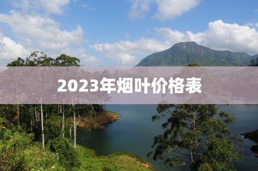 2023年烟叶价格表