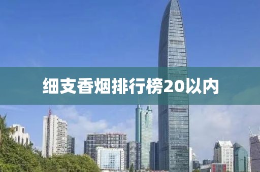 细支香烟排行榜20以内