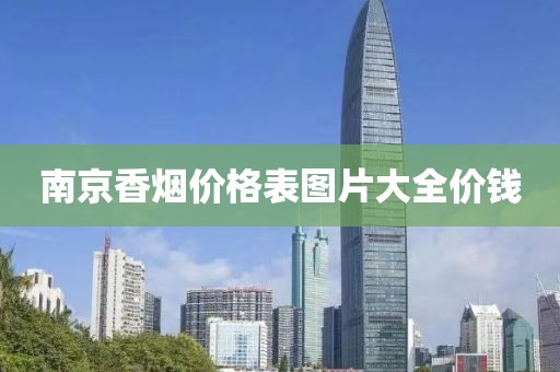 南京香烟价格表图片大全价钱