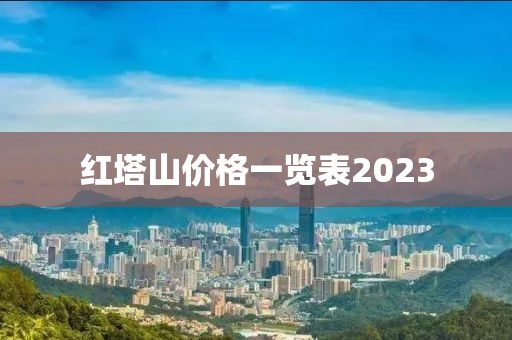 红塔山价格一览表2023