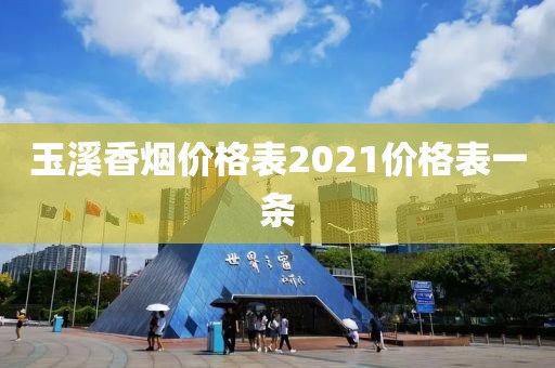 玉溪香烟价格表2021价格表一条