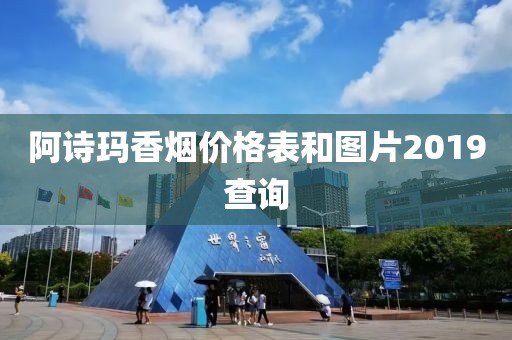 阿诗玛香烟价格表和图片2019查询