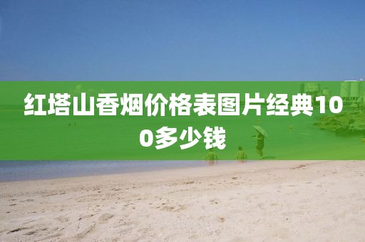 红塔山香烟价格表图片经典100多少钱