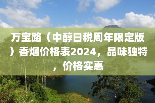 万宝路（中醇日税周年限定版）香烟价格表2024，品味独特，价格实惠