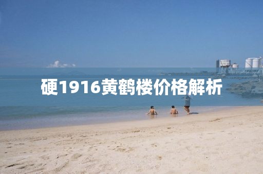 硬1916黄鹤楼价格解析