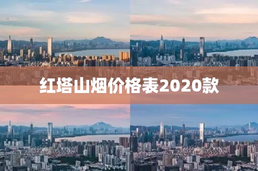 红塔山烟价格表2020款