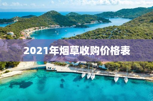 2021年烟草收购价格表