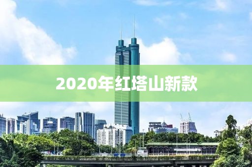 2020年红塔山新款