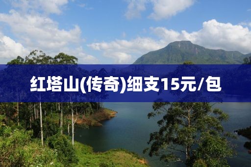 红塔山(传奇)细支15元/包