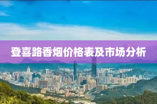 登喜路香烟价格表及市场分析