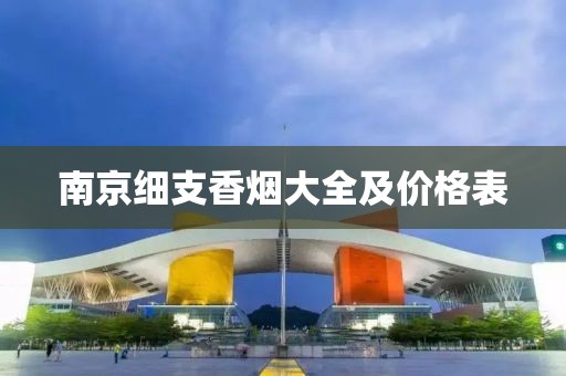 南京细支香烟大全及价格表