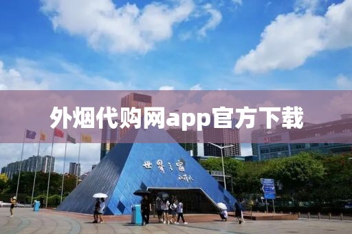 外烟代购网app官方下载