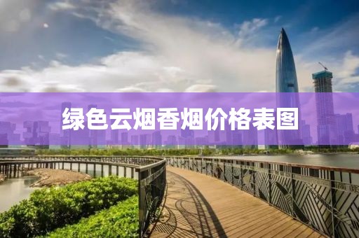 绿色云烟香烟价格表图