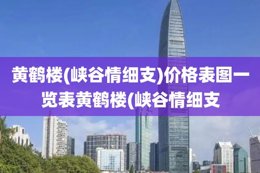 黄鹤楼(峡谷情细支)价格表图一览表黄鹤楼(峡谷情细支