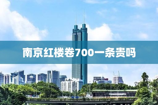 南京红楼卷700一条贵吗