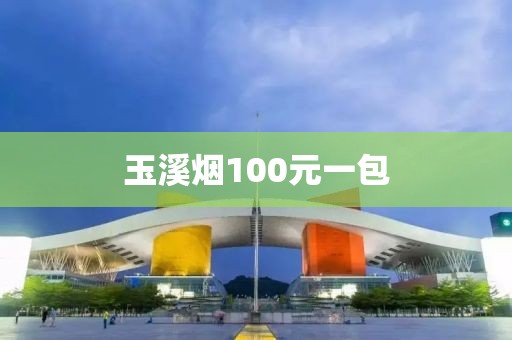 玉溪烟100元一包