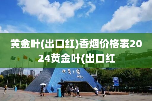 黄金叶(出口红)香烟价格表2024黄金叶(出口红