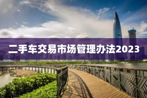 二手车交易市场管理办法2023