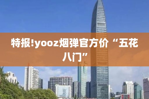 特报!yooz烟弹官方价“五花八门”