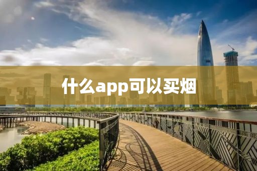 什么app可以买烟