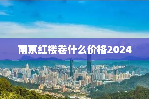 南京红楼卷什么价格2024