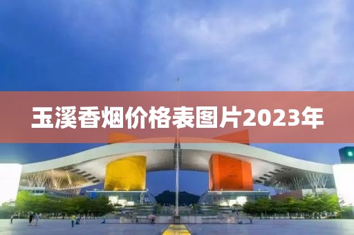 玉溪香烟价格表图片2023年