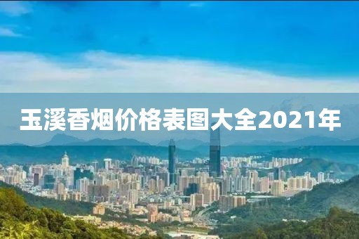 玉溪香烟价格表图大全2021年