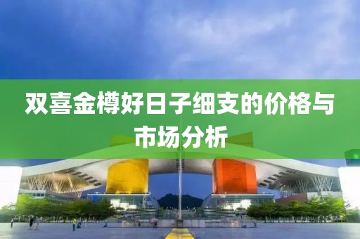 双喜金樽好日子细支的价格与市场分析