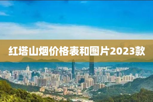 红塔山烟价格表和图片2023款