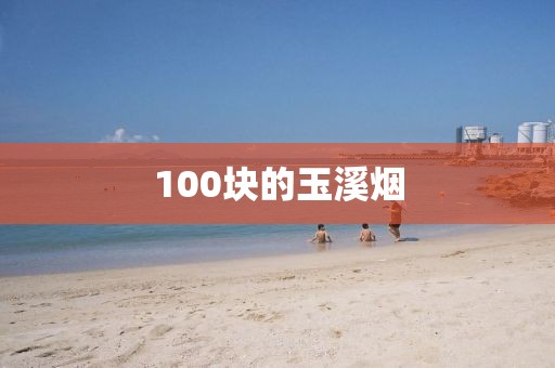 100块的玉溪烟