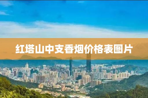 红塔山中支香烟价格表图片