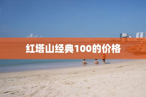 红塔山经典100的价格