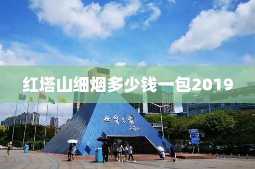 红塔山细烟多少钱一包2019