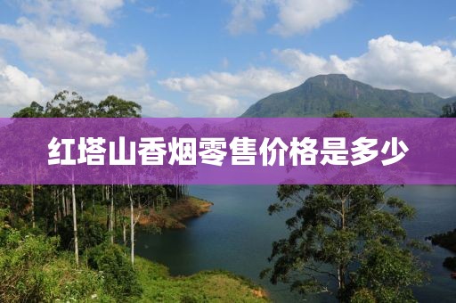 红塔山香烟零售价格是多少