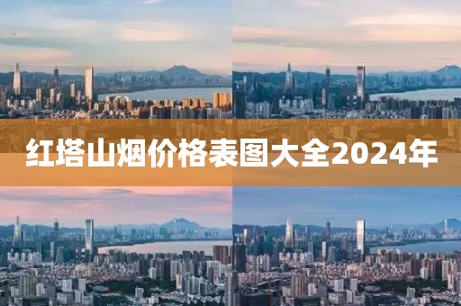 红塔山烟价格表图大全2024年