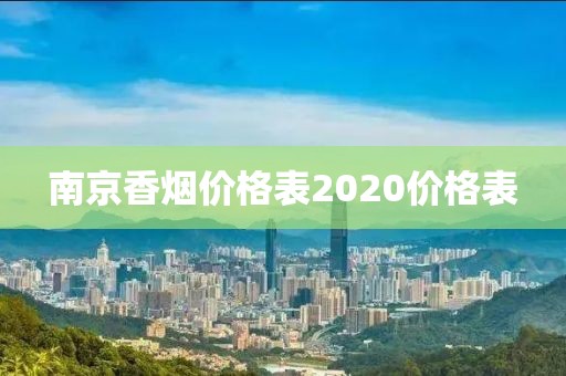 南京香烟价格表2020价格表