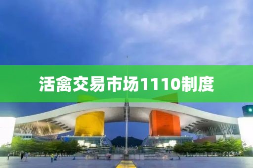 活禽交易市场1110制度