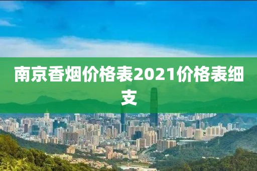 南京香烟价格表2021价格表细支