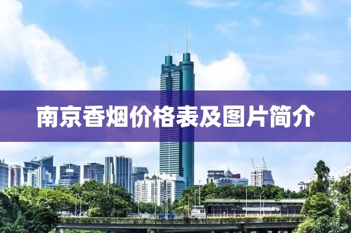 南京香烟价格表及图片简介