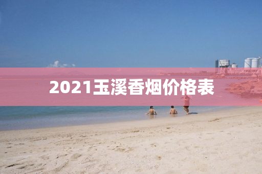 2021玉溪香烟价格表