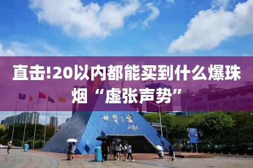 直击!20以内都能买到什么爆珠烟“虚张声势”