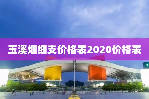 玉溪烟细支价格表2020价格表