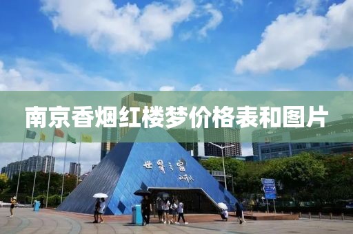 南京香烟红楼梦价格表和图片