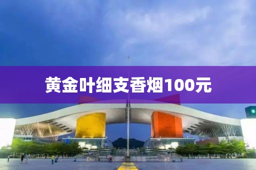 黄金叶细支香烟100元