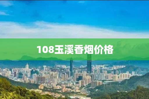 108玉溪香烟价格