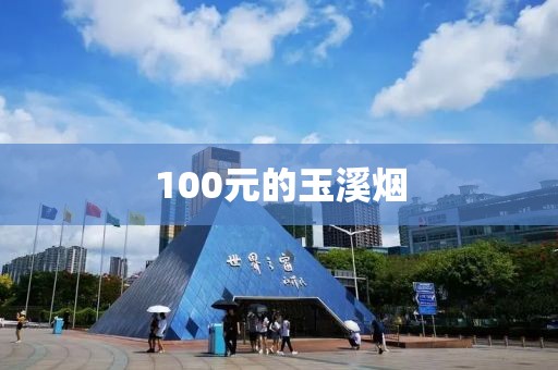 100元的玉溪烟